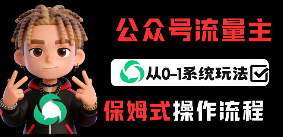公众号流量主变现从0-1系统玩法,月入5k+