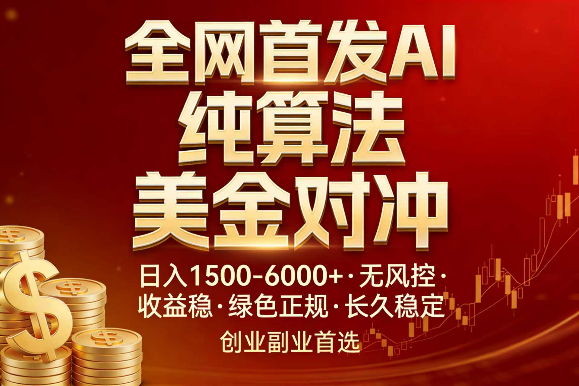 全网首发项目！AI美金算法对冲，日入2000-6000+，稳定长效0风险，彻底告别996，创业、副业逆...-云网创