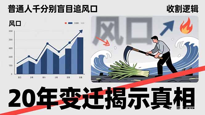 普通人千万别盲目追风口，20年变迁揭示真相，看懂收割逻辑才能避免成为接盘侠-云网创