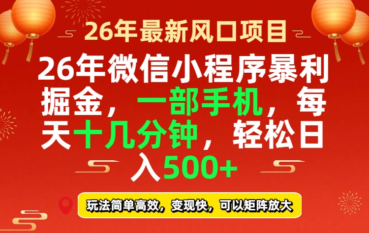 26年微信小程序最暴利玩法，每天十几分钟，稳稳日入500+-云网创