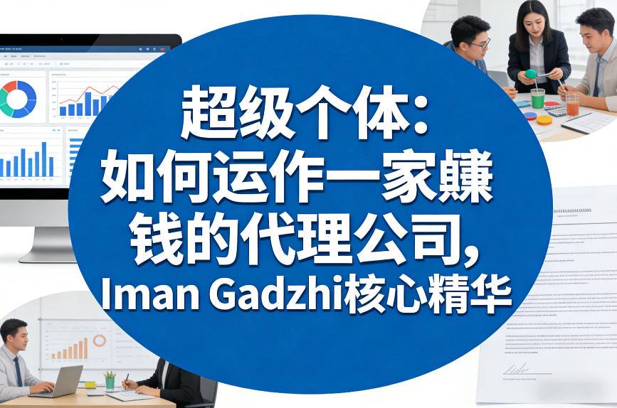超级个体：如何运作一家賺钱的代理公司，Iman Gadzhi核心精华(双语字幕)-云网创