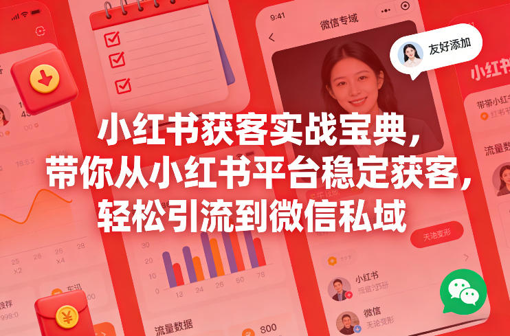 小红书获客实战宝典，带你从小红书平台稳定获客，轻松引流到微信私域-云网创