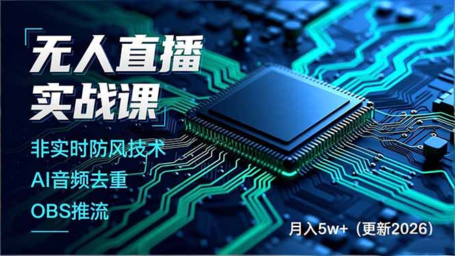无人直播实战课(更新3月-云网创
