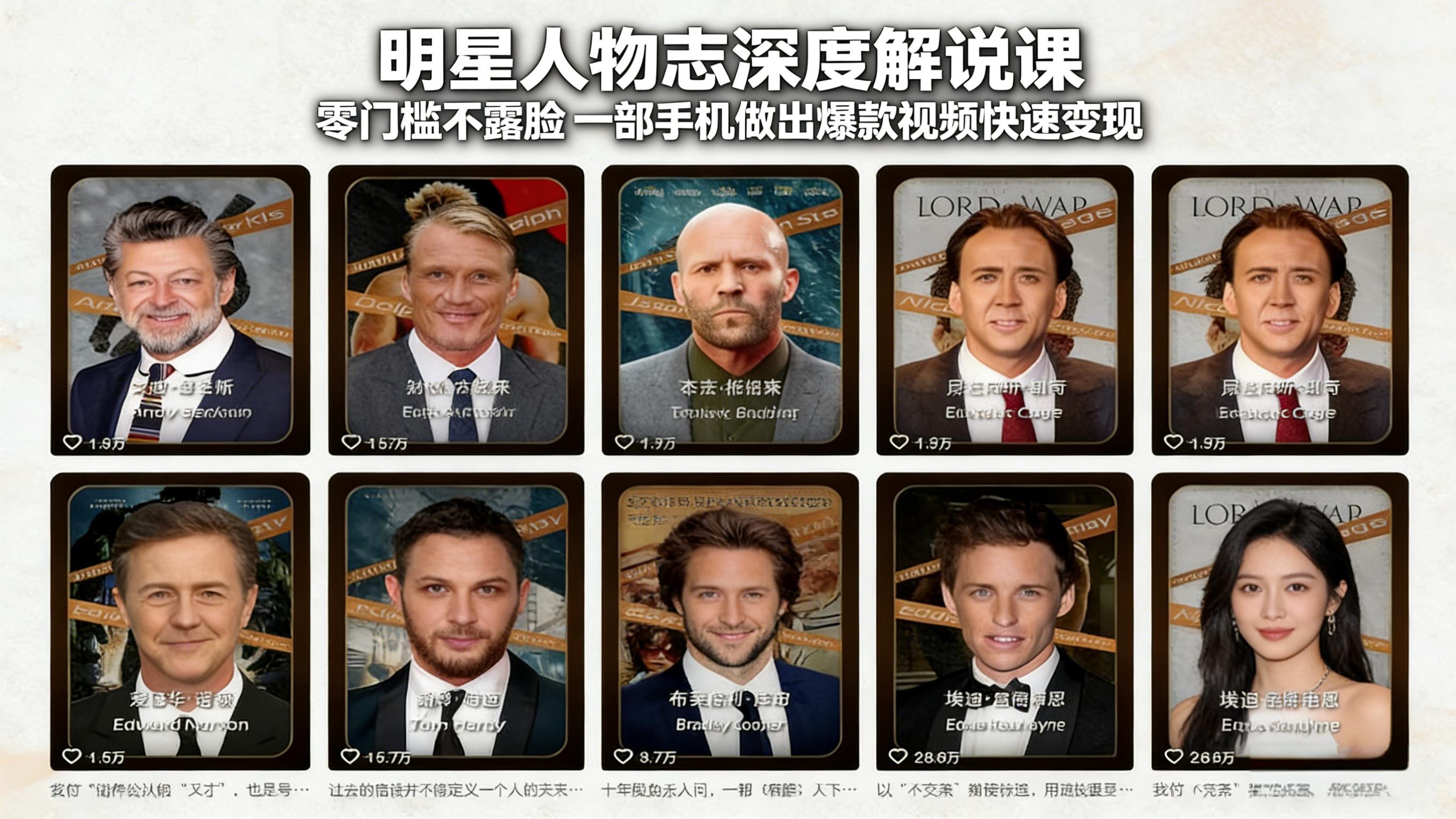 明星人物志深度解说课：零门槛不露脸，一部手机做出爆款视频快速变现-云网创