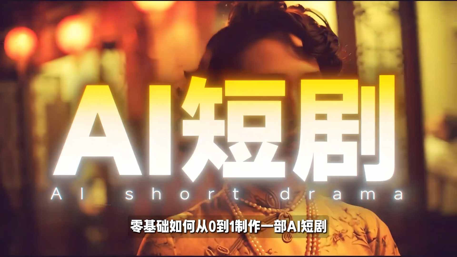 26年最新AI短剧制作教学，零基础也能快速用AI工具打造高完播、高流量的真人感短剧-云网创