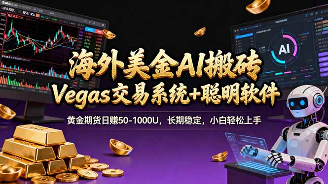 海外美金A1搬砖“Vegas交易系统+聪明软件 黄金期货日赚50-1000U，长期稳定，小白轻松上手-云网创