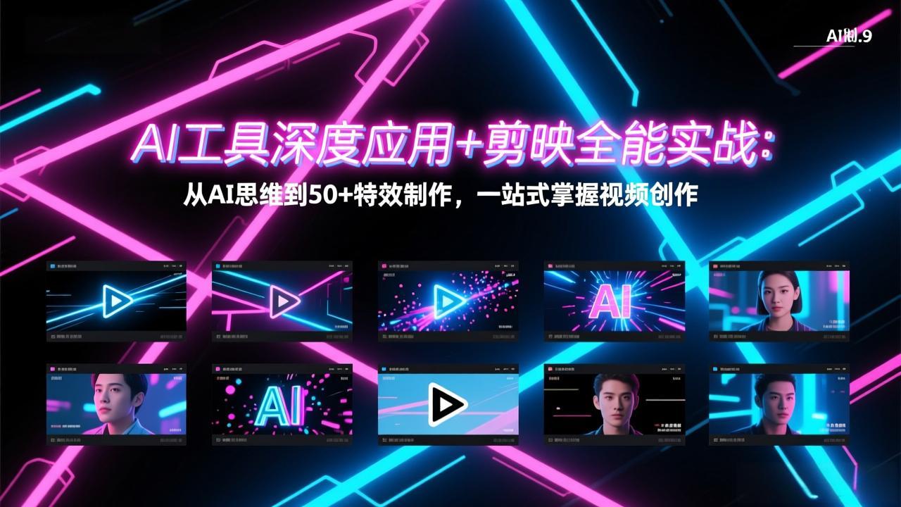 AI工具深度应用+剪映全能实战：从AI思维到50+特效制作，一站式掌握视频创作-云网创