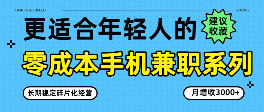 零成本手机兼职系列，长期稳定碎片化经营，月增收3000+-云网创