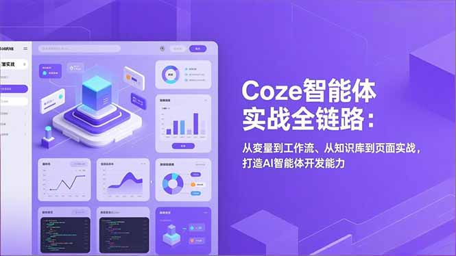 Coze智能体实战全链路(更新-云网创