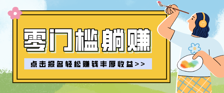零门槛躺赚项目实操教学，0门槛新手也能轻松赚收益，一天赚几百上千-云网创