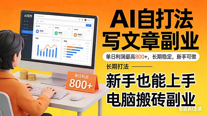 靠 AI 自动写文章，单日利润最高800+，长期打法，新手也能上手，电脑搬砖副业-云网创