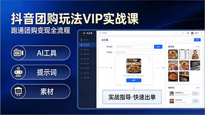抖音团购玩法VIP实战课：原创视频制作+全国地址挂载+AI工具+提示词+素材，跑通团购变现全流程-云网创
