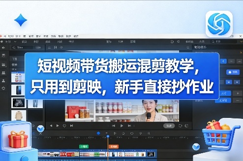 【会员专属】短视频带货搬运混剪教学，只用到剪映，新手直接抄作业-云网创