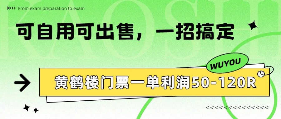 黄鹤楼门票一单利润50-120R、怎么玩的，一招教会你-云网创