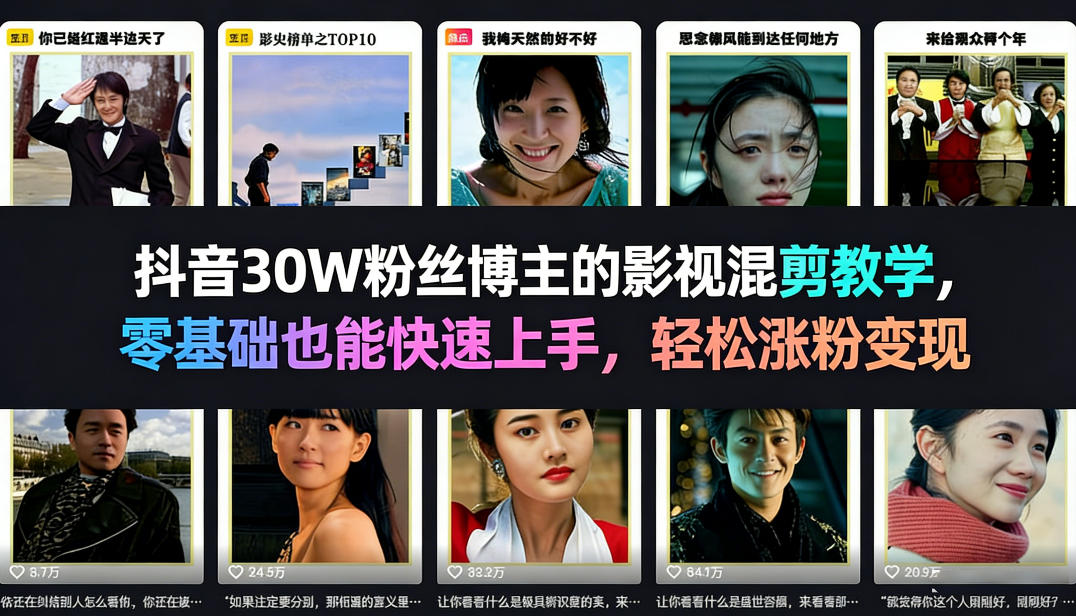 【会员专属】抖音30W粉丝博主的影视混剪教学，零基础也能快速上手，轻松涨粉变现-云网创
