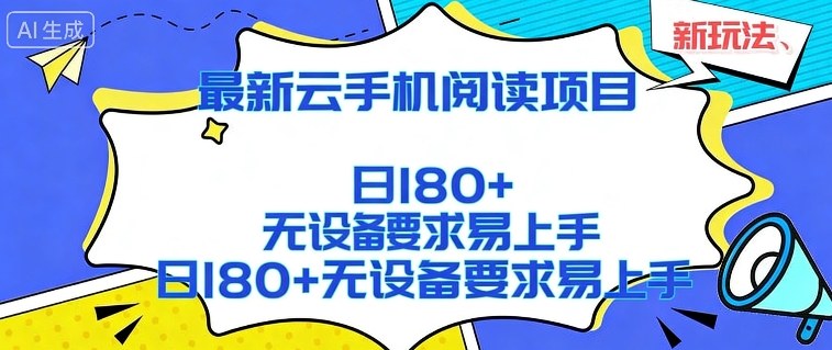 2026最新云手机阅读项目，无设备要求，简单易上手，矩阵运行日入180+【揭秘】-云网创
