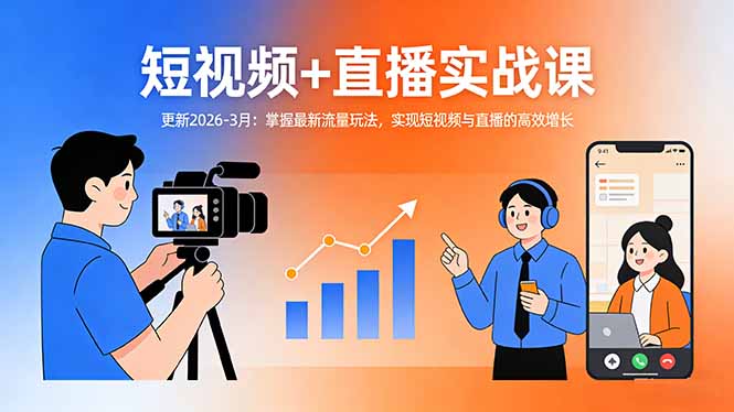 短视频+直播实战课-更新2026-3月：掌握最新流量玩法，实现短视频与直播的高效增长-云网创