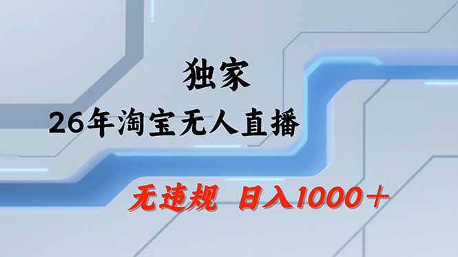 淘宝无人直播，不违规不封号，直播25小时卖17万，全年旺季！可批量矩阵-云网创