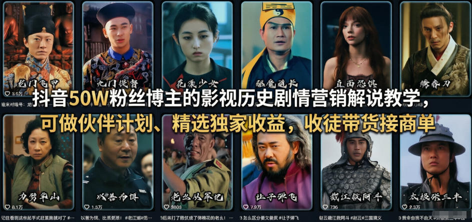 抖音50W粉丝博主的影视历史剧情营销解说教学，可做伙伴计划、精选独家收益，收徒带货接商单-云网创