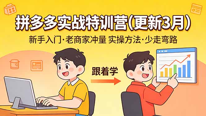 拼多多实战特训营(更新3月-云网创