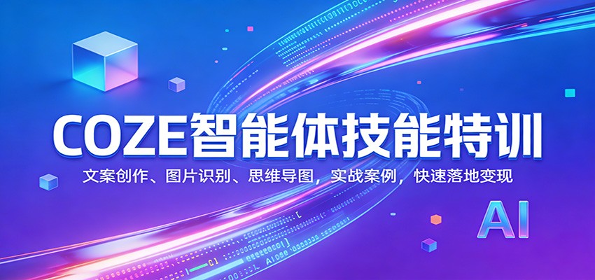 COZE智能体技能特训：文案创作、图片识别、思维导图，实战案例，快速落地变现-云网创