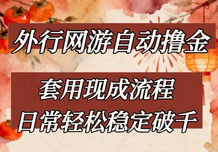 外行网游全自动撸金，套用现成流程，日常轻松稳定破千【揭秘】-云网创