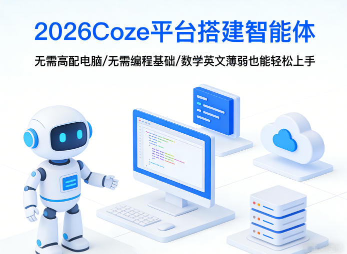 2026Coze平台搭建智能体，无需高配电脑、无需编程基础，哪怕数学和英文薄弱也能轻松上手-云网创