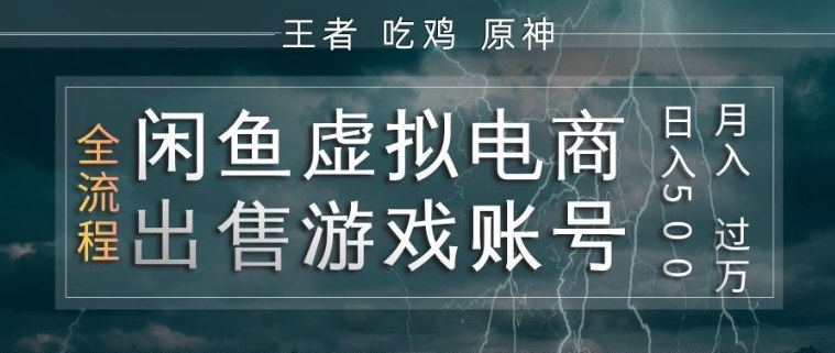 闲鱼虚拟电商之出售游戏账号，操作简单，月入1W+，全流程操作教学【揭秘】-云网创