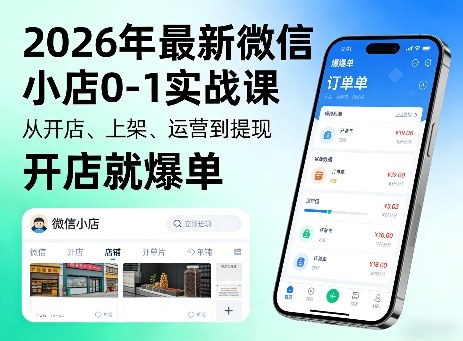 2026年最新微信小店0-1实战课，从开店、上架、运营到提现，开店就爆单-云网创