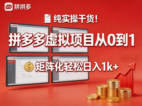 纯实操干货!拼多多虚拟项目从0到1,矩阵化轻松日入1k+【揭秘】