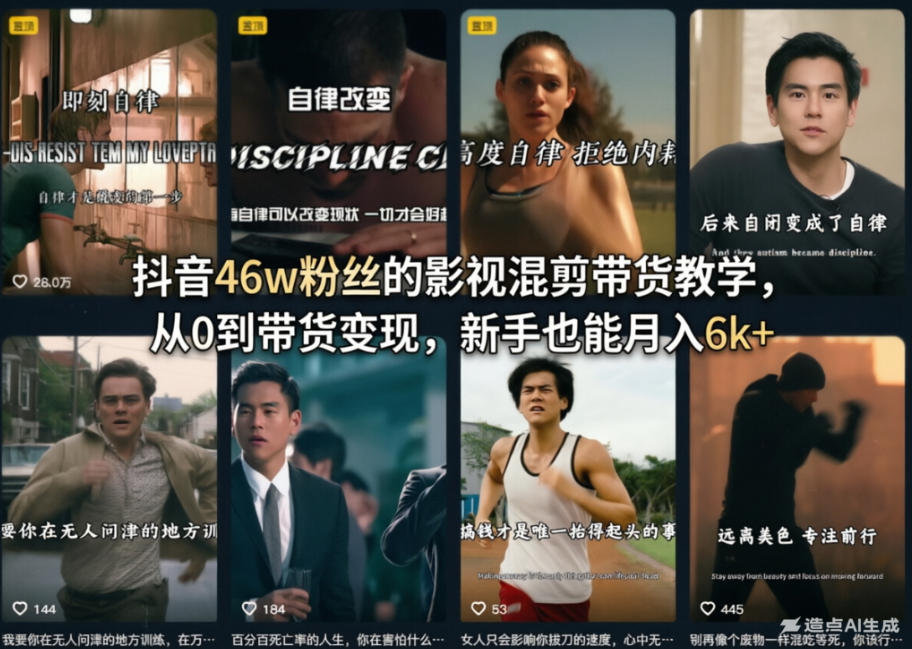 抖音46w粉丝的影视混剪带货教学,从0到带货变现,新手也能月入6k+
