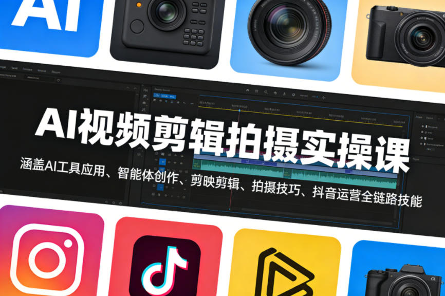 AI视频剪辑拍摄实操课，涵盖AI工具应用、智能体创作、剪映剪辑、拍摄技巧、抖音运营等全链路技能-云网创