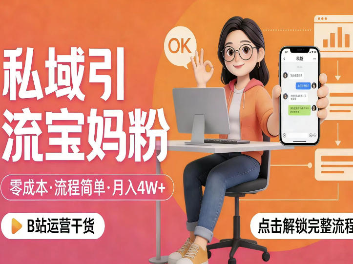 私域引流宝妈粉，零成本流程简单，手把手教你精准获客，月入1W＋-云网创