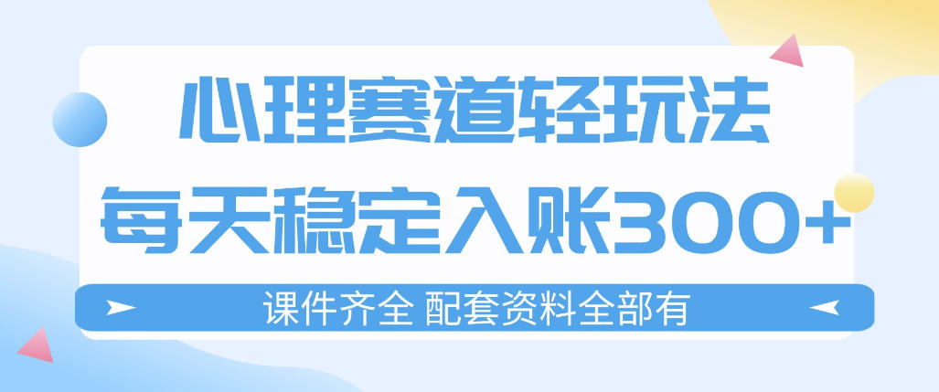 心理赛道轻玩法：每天稳定入账3张，新手可做，按流程执行即可稳定变现-云网创