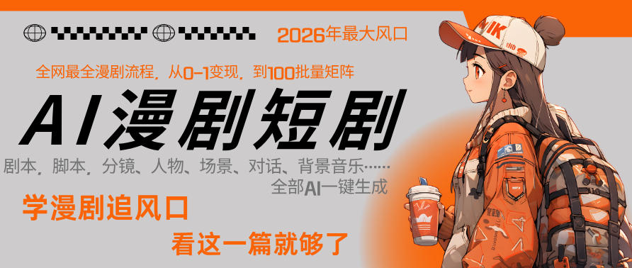 26年AI一键生成漫剧短剧，1人就能跑通从剧本到变现全链路，单集1分钟利润轻松300-云网创