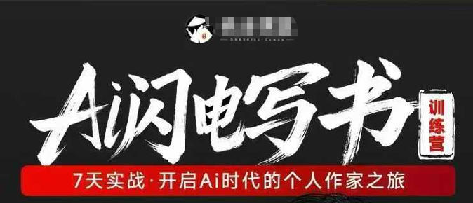 AI闪电写书训练营，7天实战，开启AI时代个人作家之旅-云网创