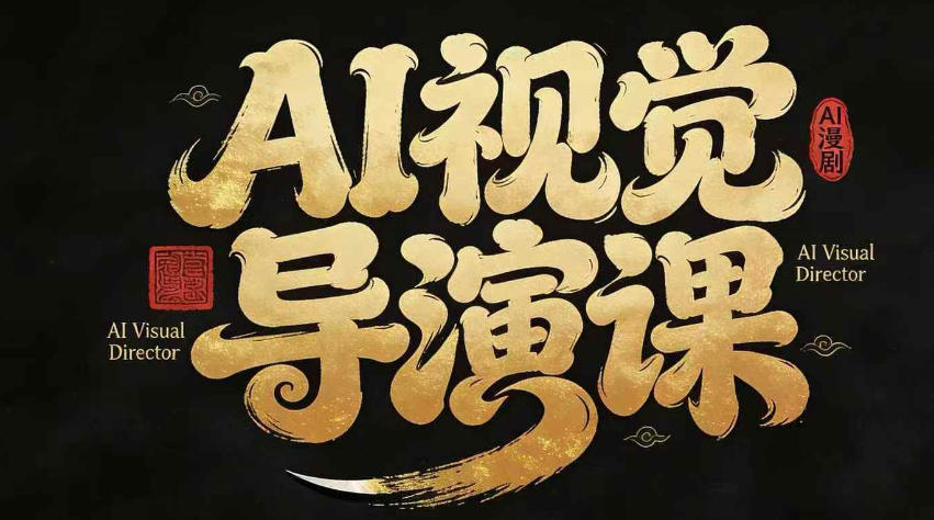 漫剧Ai视觉导演课，​Ai漫剧制作创作全流程，轻松抢占AI漫剧赛道风口-云网创