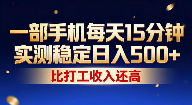 一部手机每天15分钟，实测稳定日入500+，比打工收入还高，操作简单，一看就会【揭秘】-云网创