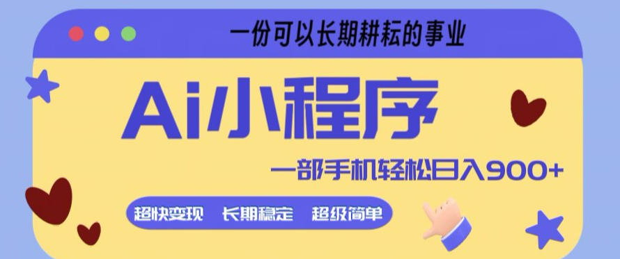 Ai小程序项目，超级简单，5分钟就能学会上手，一部手机轻松日入9张+一份可以长期耕耘的事业【揭秘】-云网创