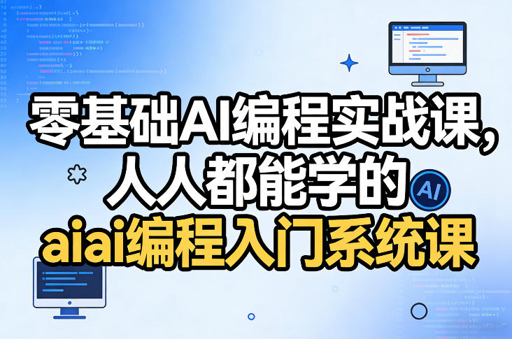 零基础AI编程实战课，人人都能学的ai编程入门系统课(更新0405)-云网创