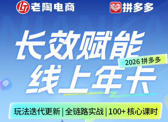 拼多多线上SVIP线上年卡，从认知到基础、从推广到活动、从活动到玩法，全链路实战(26年4月6日更新)-云网创