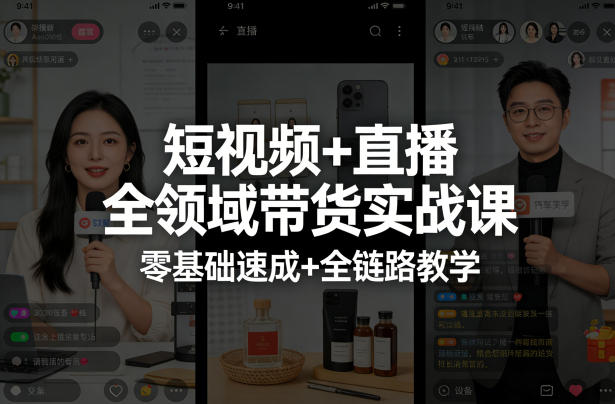 短视频+直播全领域带货实战课，零基础速成+全链路教学(更新04月)-云网创