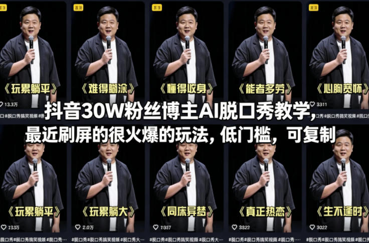 抖音30W粉丝博主AI脱口秀教学,最近刷屏的很火爆的玩法,低门槛,可复制