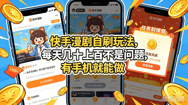 快手漫剧自刷玩法，每天几十上百不是问题，有手机就能做，可以矩阵放大收益【揭秘】-云网创