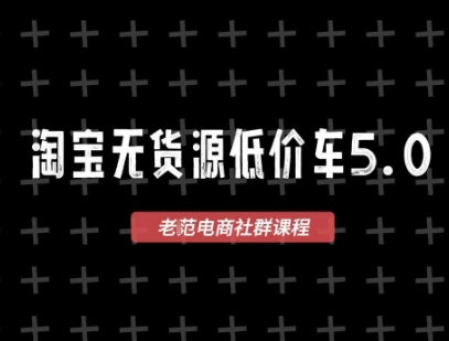 淘宝无货源价车5.0，​2026最新VIP淘宝无货源课程，1688代发，蓝海选品，零成本创业首选(更新26年4月)-云网创