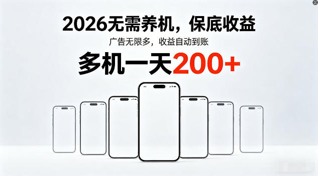 2026年不养机，保底收益，无限广告，收益自动到账，多机一天200+【揭秘】-云网创