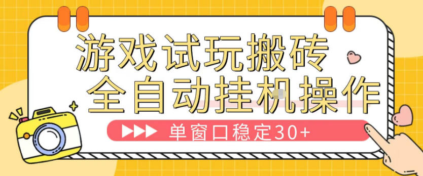 游戏试玩全自动挂G搬砖，单窗口稳定30＋，无脑挂G脚本全自动操作，稳定可靠【揭秘】-云网创