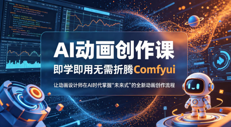 AI动画创作课，即学即用无需折腾Comfyui，让动画设计师在AI时代掌握“未来式”的全新的动画创作流程-云网创