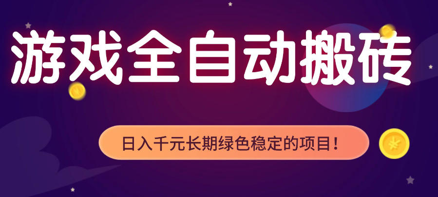 游戏全自动打金项目，多开轻松日入1K+，小白轻松上手，项目长期稳定【揭秘】-云网创