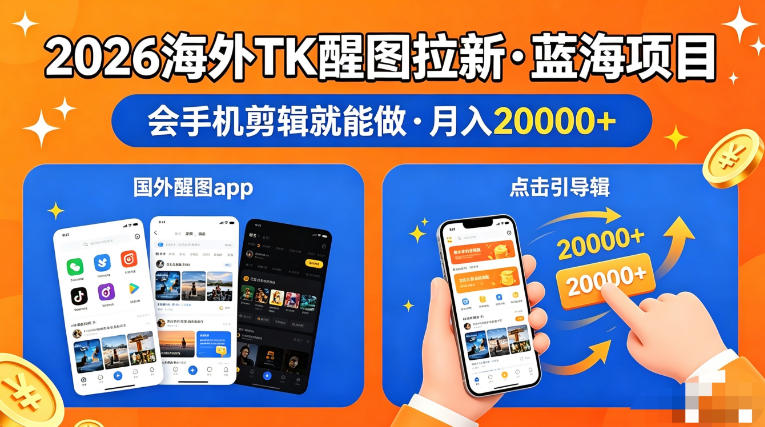 图出海拉新，全网火爆风口项目，只要会简单手机剪辑，轻松上手，当天见收益，日入四位数【揭秘】-云网创